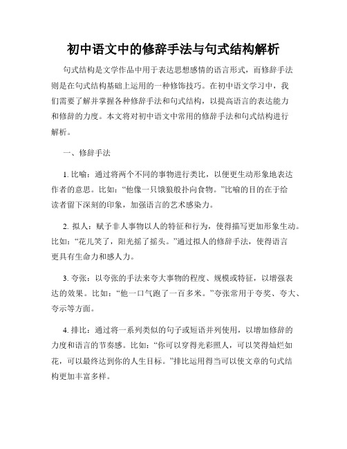 初中语文中的修辞手法与句式结构解析