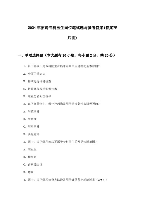 专科医生岗位招聘笔试题与参考答案2024年