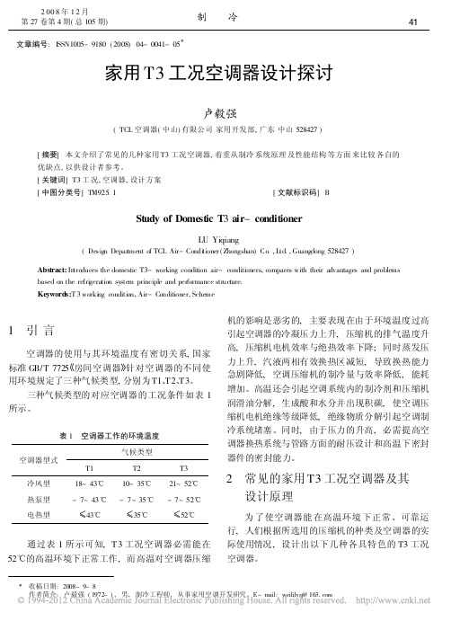 家用T3工况空调器设计探讨