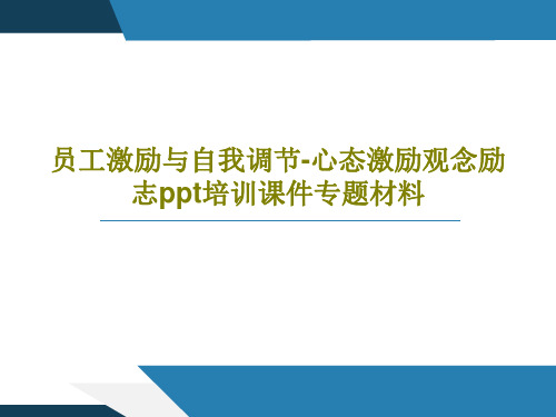 员工激励与自我调节-心态激励观念励志ppt培训课件专题材料共31页