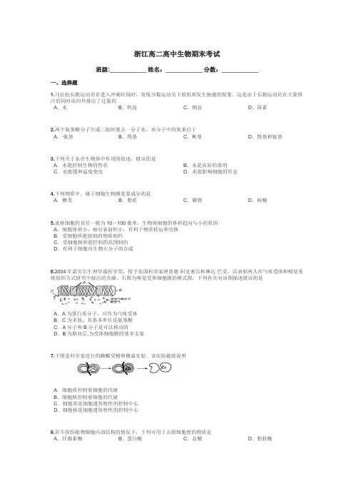 浙江高二高中生物期末考试带答案解析
