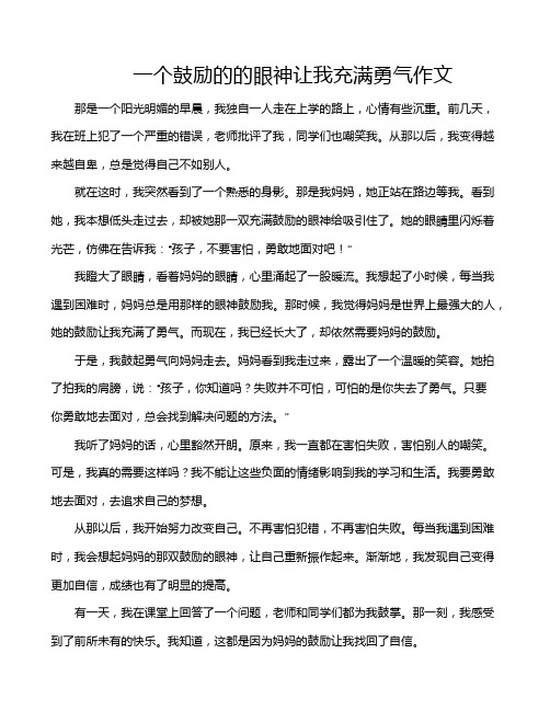 一个鼓励的的眼神让我充满勇气作文