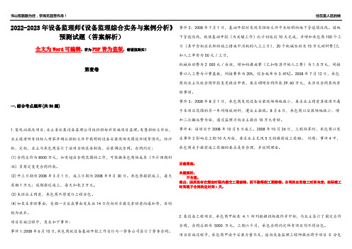 2022-2023年设备监理师《设备监理综合实务与案例分析》预测试题24(答案解析)