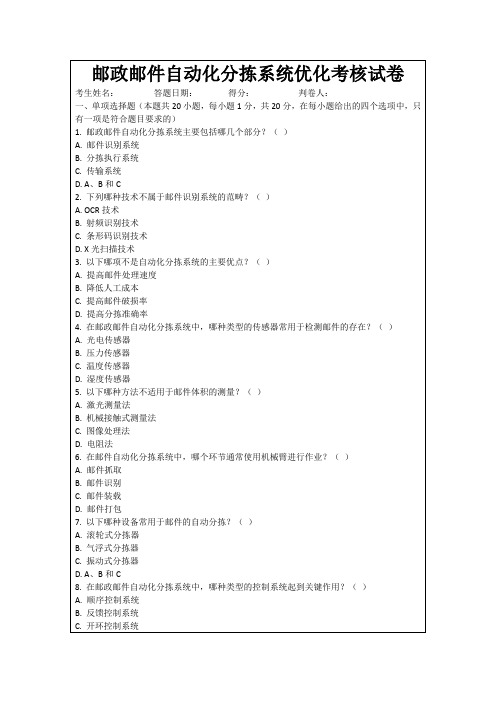 邮政邮件自动化分拣系统优化考核试卷