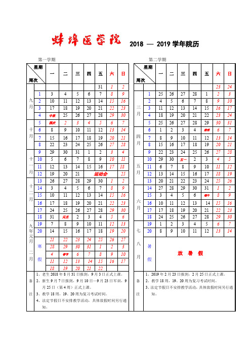 2018—2019学年院历