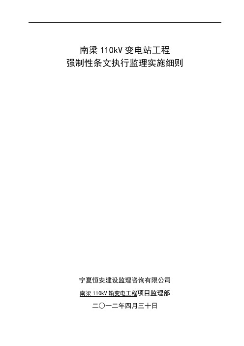 3强制性条文执行监理实施细则