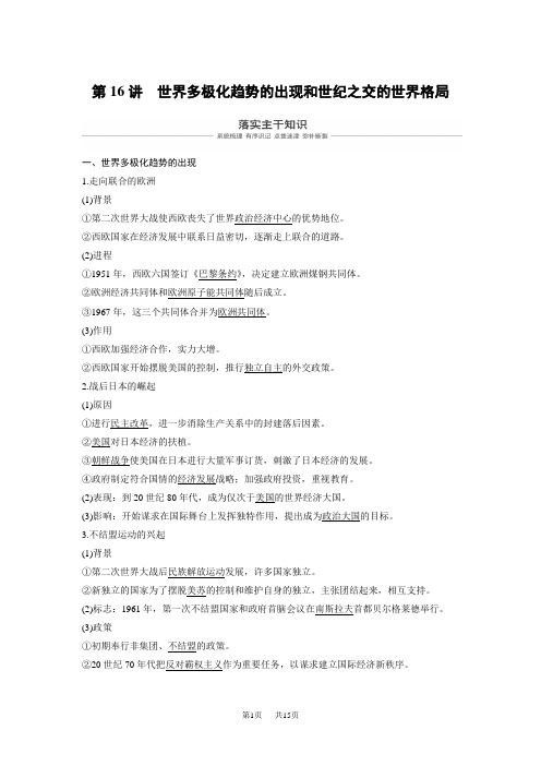 高考历史(人教版)一轮复习文档:必修1 第五单元当今世界政治格局与现代中国外交 第16讲 含答案