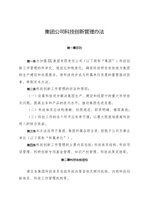 集团公司科技创新管理办法