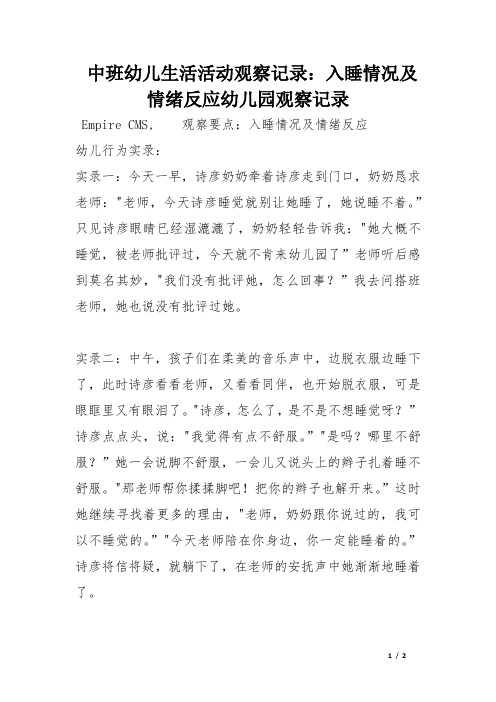 中班幼儿生活活动观察记录：入睡情况及情绪反应幼儿园观察记录