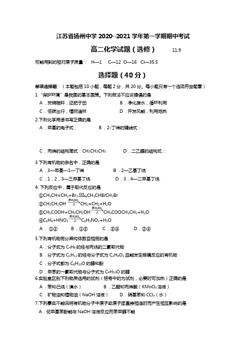 江苏省扬州中学最新学年高二上学期期中考试 化学(选修)(Word版 含答案)