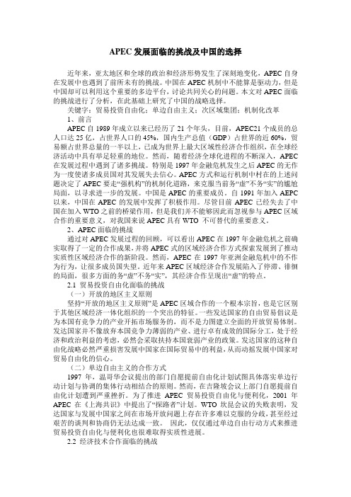 APEC发展面临的挑战及中国的选择