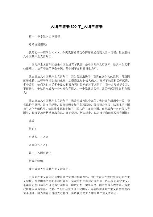 入团申请书300字_入团申请书.doc