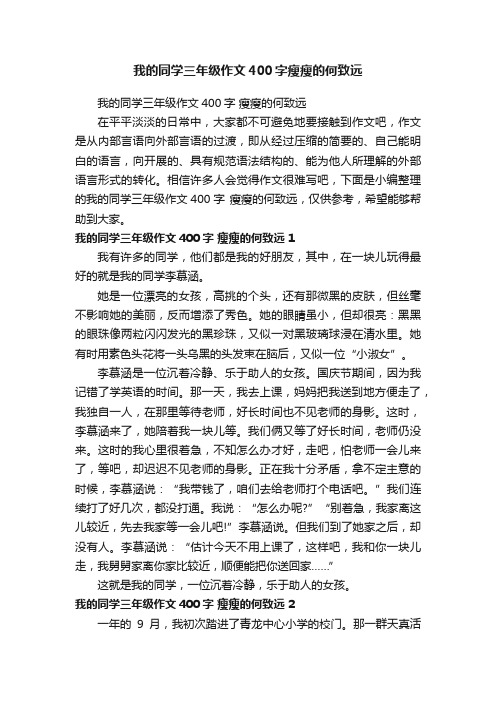 我的同学三年级作文400字瘦瘦的何致远