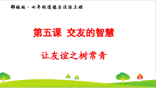 最新人教部编版道德与法治八年级上册《让友谊之树常青》精品课件