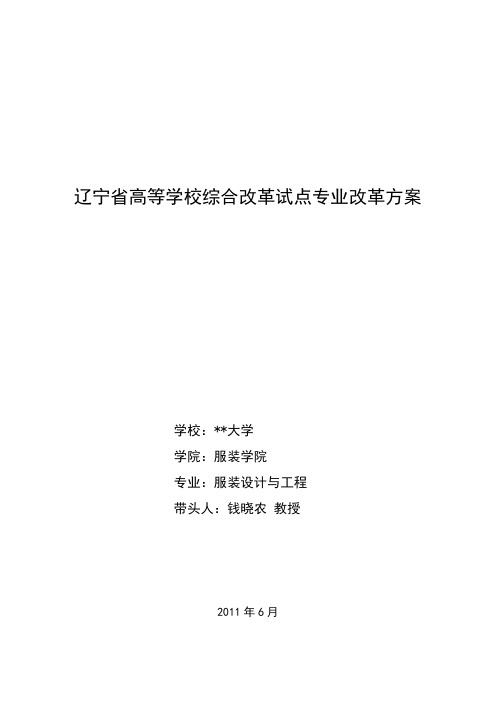 辽宁省高等学校综合改革试点专业改革方案【模板】