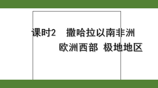 2020年福建中考地理复习第六单元认识地区课时2  撒哈拉以南非洲 欧洲西部 极地地区