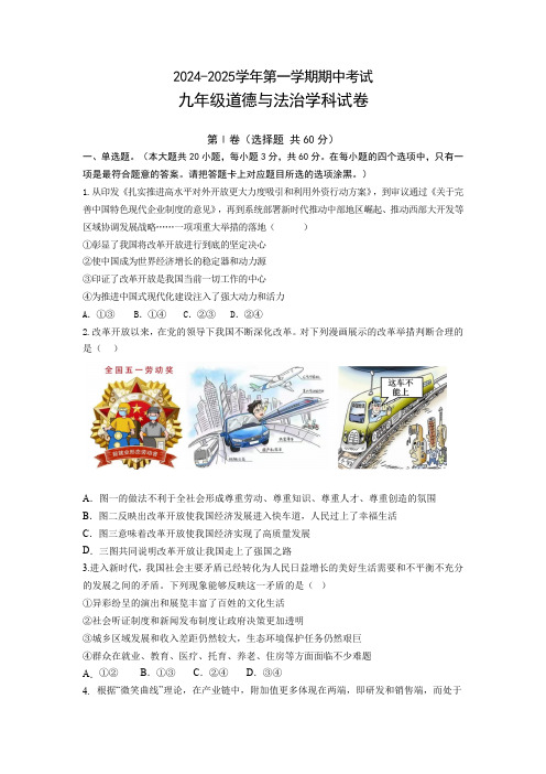 广东省中山市纪中教育集团2024-2025学年九年级上学期期中考试道德与法治试题(含答案)