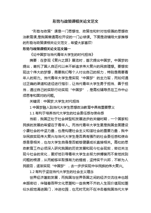 形势与政策课相关论文范文