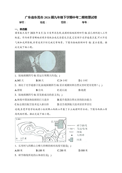 广东省东莞市2024届九年级下学期中考二模地理试卷(含答案)