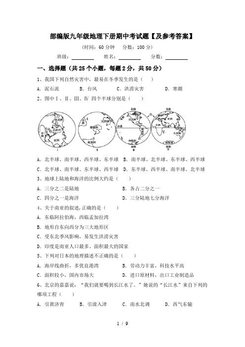 部编版九年级地理下册期中考试题【及参考答案】