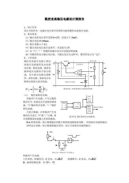 数控直流稳压电源设计预报告