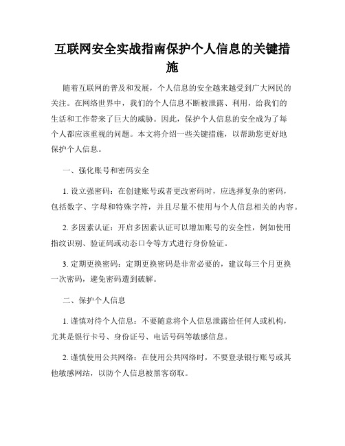 互联网安全实战指南保护个人信息的关键措施