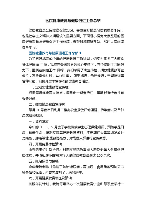 医院健康教育与健康促进工作总结5篇