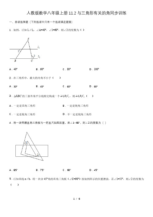 人教版数学八年级上册11.2与三角形有关的角同步训练