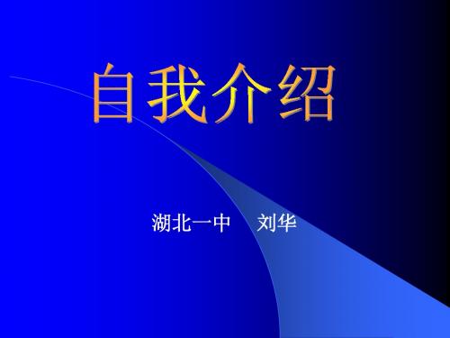 英特尔未来教育V10培训班我的自我介绍