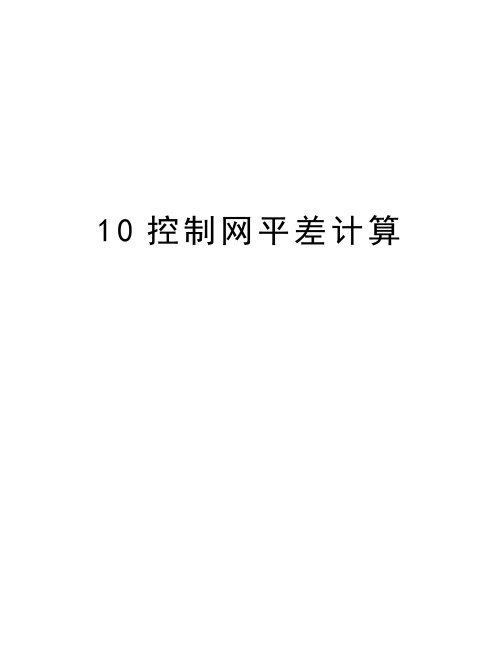 最新10控制网平差计算汇总