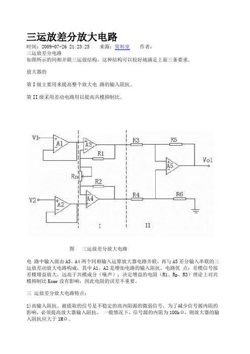 三运放差分放大电路