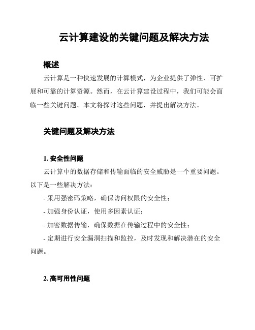 云计算建设的关键问题及解决方法