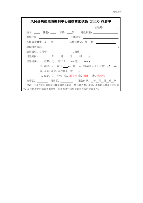 结核菌素试验报告单