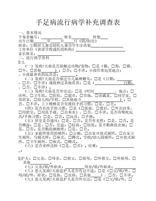 手足病流行病学补充调查表