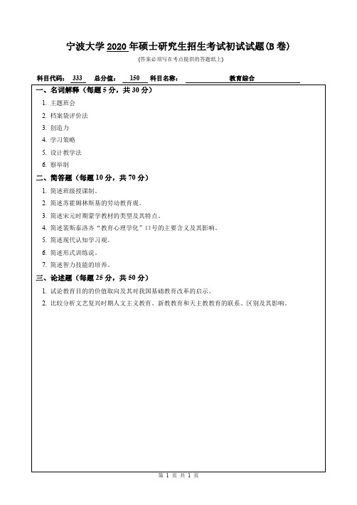 宁波大学333教育综合2010--2020年考研专业课真题