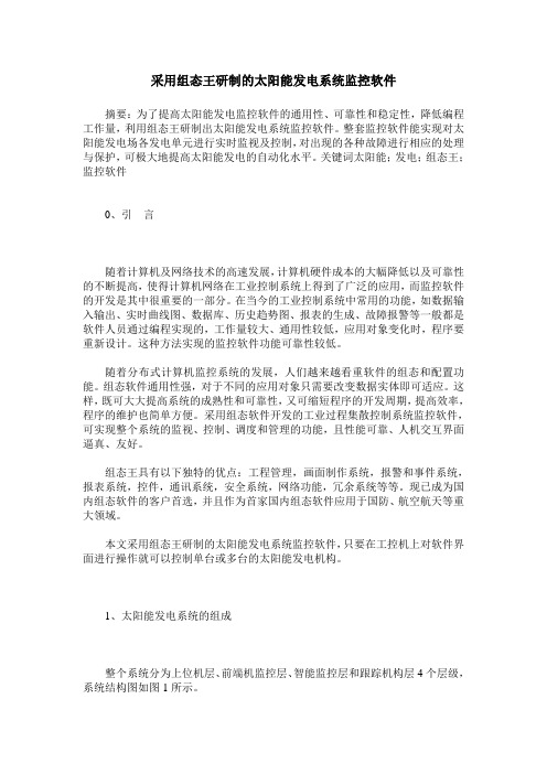 采用组态王研制的太阳能发电系统监控软件