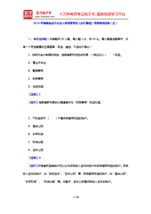 2014年海南省会计从业人员资格考试《会计基础》考前预测试卷(五)【圣才出品】