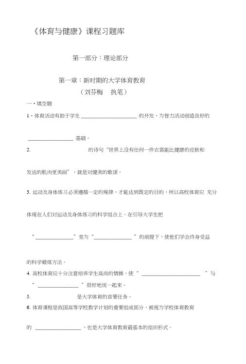 [方案]《体育与健康》课程习题库111.docx