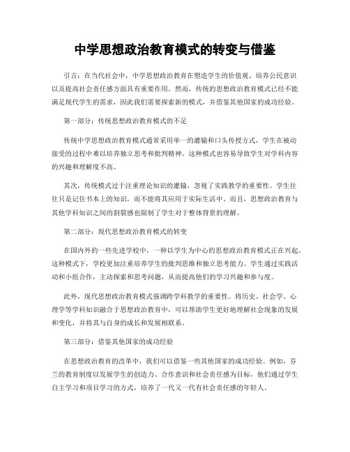 中学思想政治教育模式的转变与借鉴