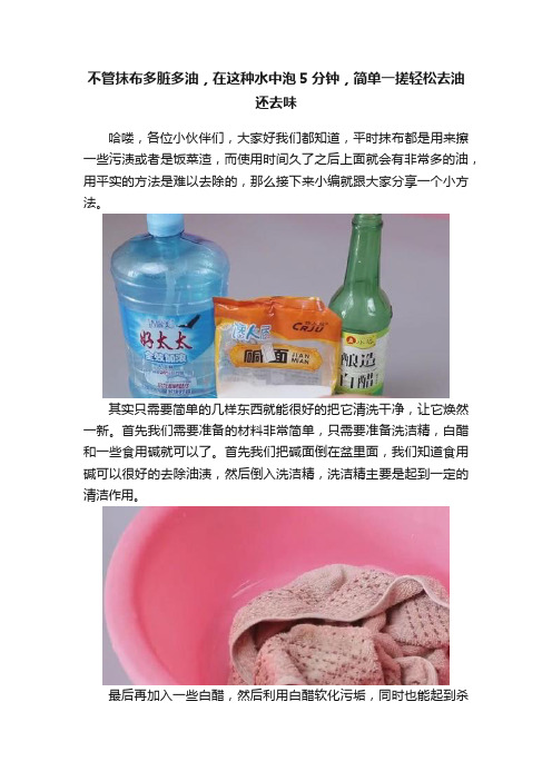 不管抹布多脏多油，在这种水中泡5分钟，简单一搓轻松去油还去味