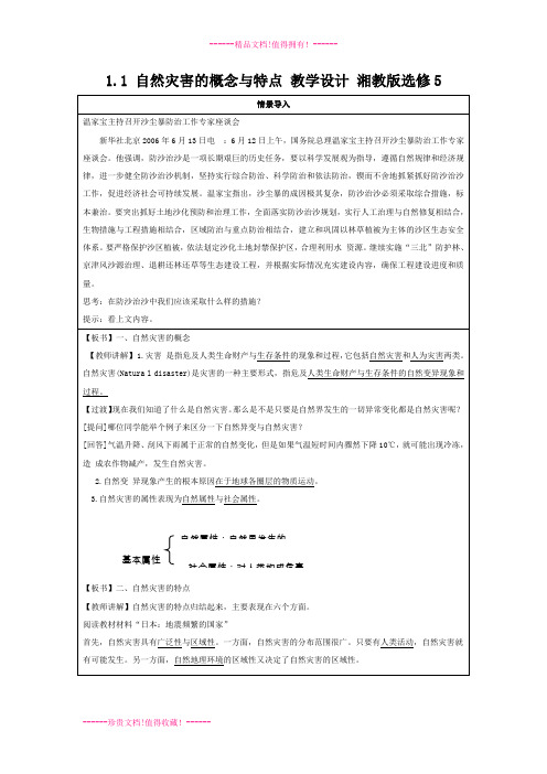 1.1 自然灾害的概念与特点 教学设计 湘教版选修5