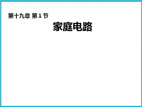 19.1家庭电路PPT人教版物理九年级全一册完美版