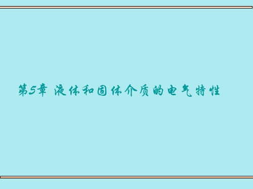 高电压第5章+液体和固体介质的电气特性