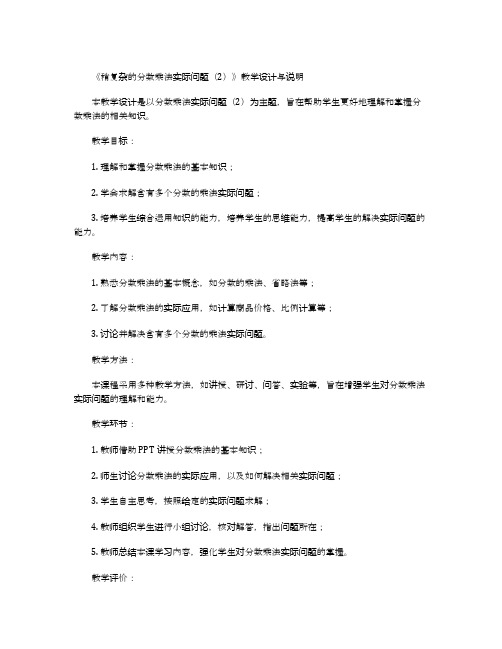 稍复杂的分数乘法实际问题2教学设计与说明