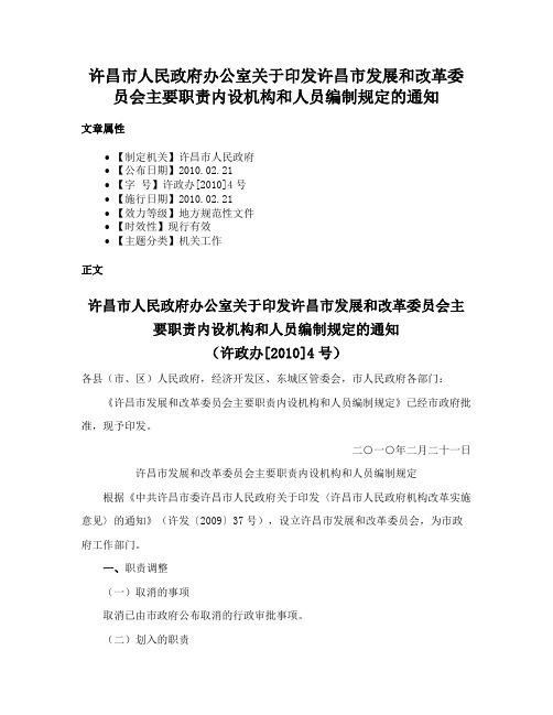 许昌市人民政府办公室关于印发许昌市发展和改革委员会主要职责内设机构和人员编制规定的通知