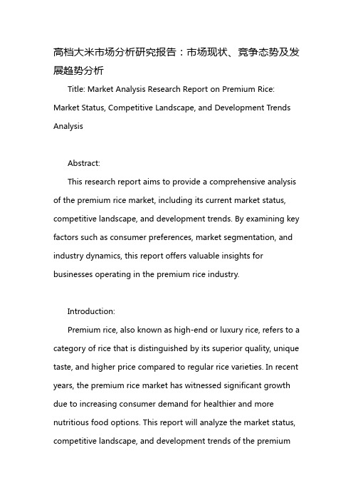 高档大米市场分析研究报告：市场现状、竞争态势及发展趋势分析