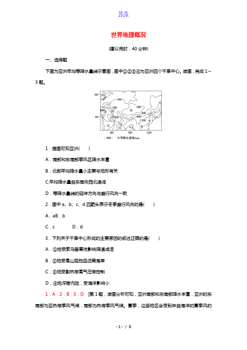 2022年高考地理一轮复习课后限时集训42世界地理概况含解析新人教版