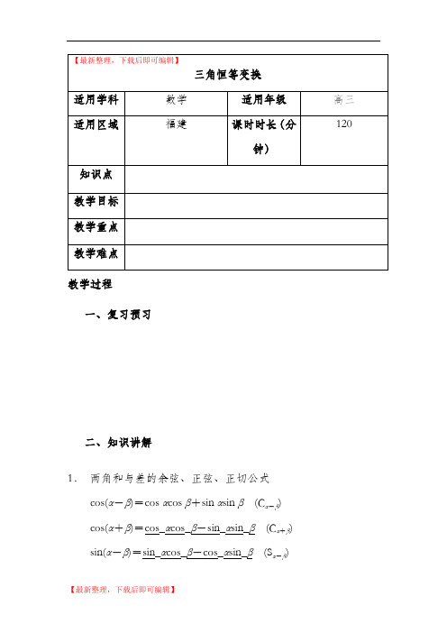 三角恒等变换教案(完整资料).doc