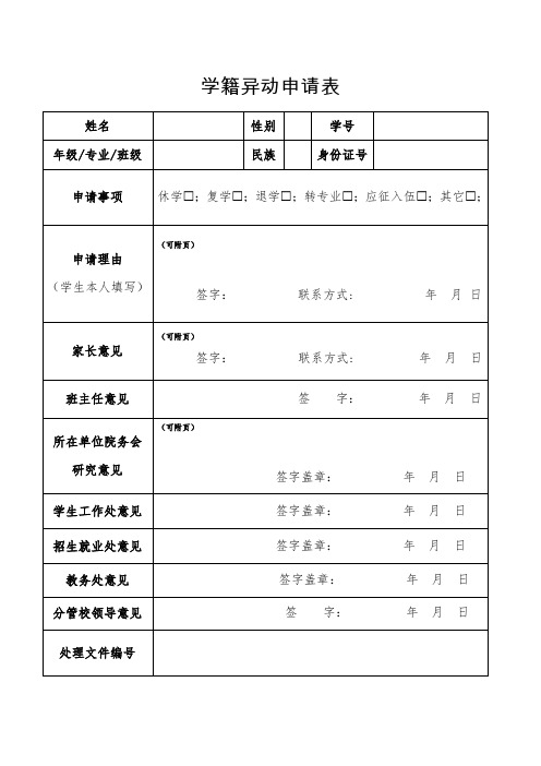 学籍异动申请表