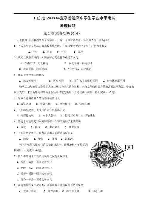 山东省2008年夏季普通高中学生学业水平考试(地理)